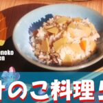 2020シーズン たけのこ料理ムービー
