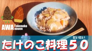 2020シーズン たけのこ料理ムービー