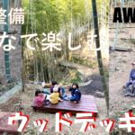 DIYでウッドデッキをつくって楽しむ♪